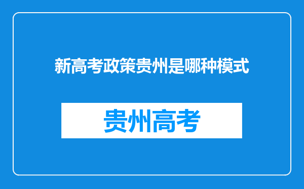 新高考政策贵州是哪种模式