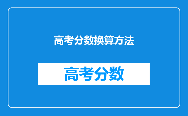 高考分数换算方法