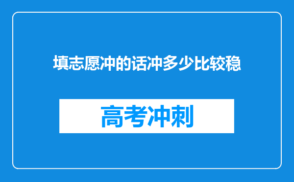 填志愿冲的话冲多少比较稳