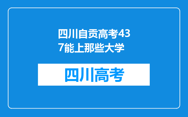 四川自贡高考437能上那些大学