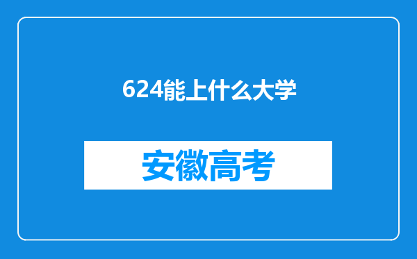 624能上什么大学