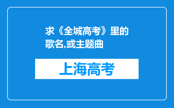 求《全城高考》里的歌名,或主题曲