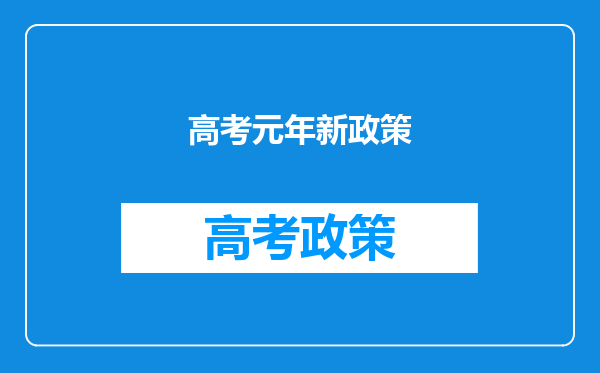 山东高考综合改革元年,志愿填报与录取发生哪六大变化?