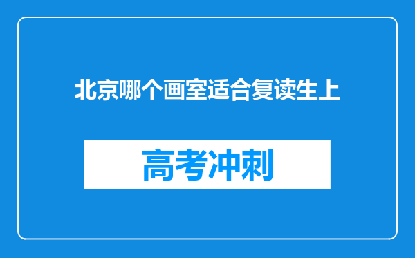 北京哪个画室适合复读生上