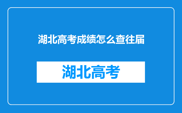 湖北高考成绩怎么查往届