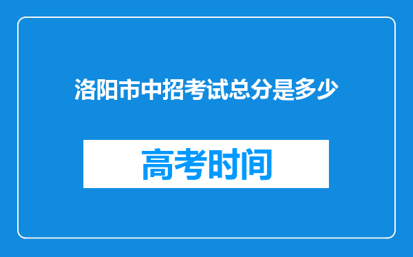 洛阳市中招考试总分是多少