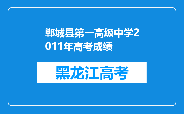 郸城县第一高级中学2011年高考成绩