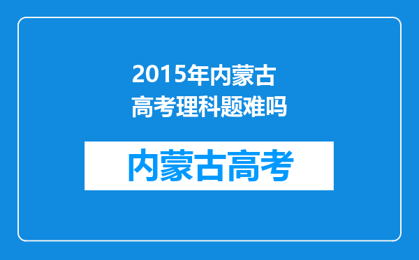 2015年内蒙古高考理科题难吗