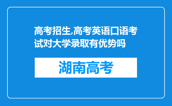 高考招生,高考英语口语考试对大学录取有优势吗