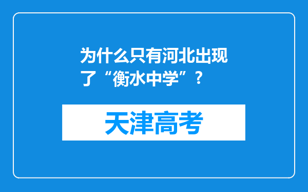 为什么只有河北出现了“衡水中学”?