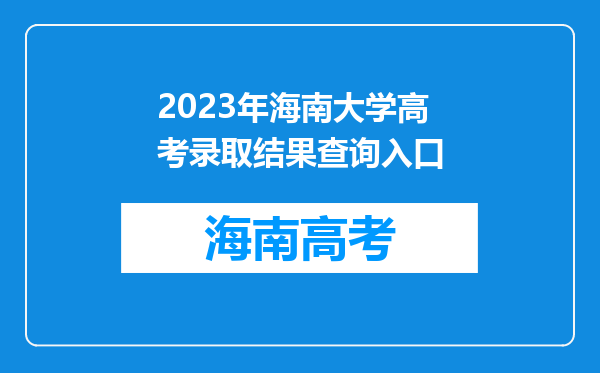 2023年海南大学高考录取结果查询入口