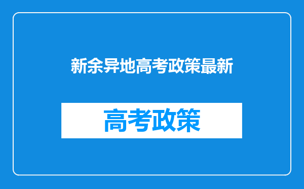 户口不在新余,但在新余买了房,能不能在新余参加高考