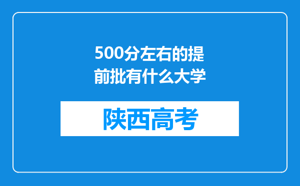 500分左右的提前批有什么大学