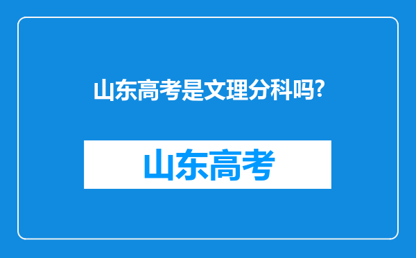 山东高考是文理分科吗?