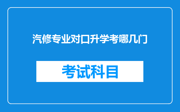 汽修专业对口升学考哪几门