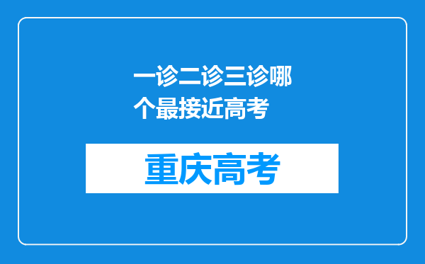 一诊二诊三诊哪个最接近高考