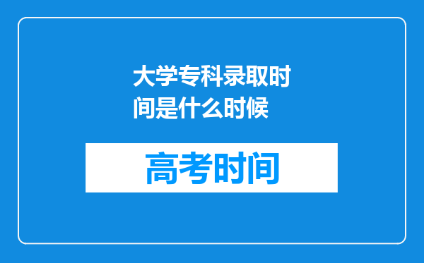 大学专科录取时间是什么时候