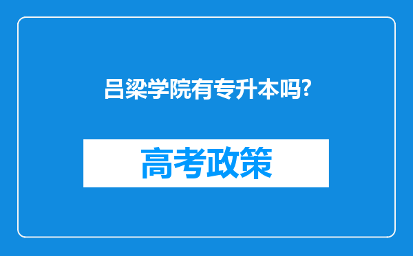 吕梁学院有专升本吗?