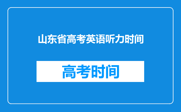 山东省高考英语听力时间