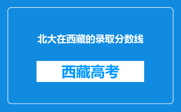 北大在西藏的录取分数线