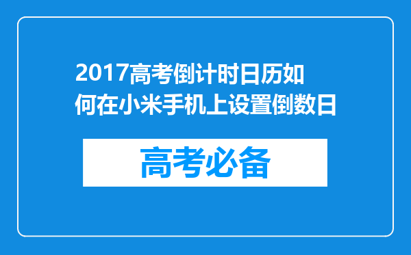 2017高考倒计时日历如何在小米手机上设置倒数日