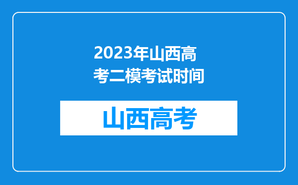 2023年山西高考二模考试时间