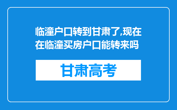 临潼户口转到甘肃了,现在在临潼买房户口能转来吗