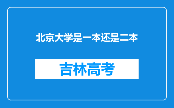 北京大学是一本还是二本