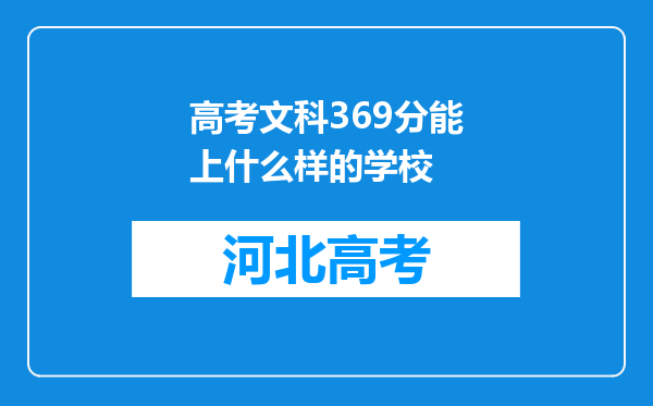 高考文科369分能上什么样的学校