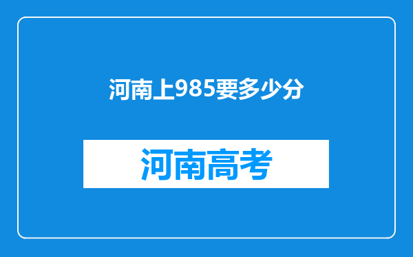 河南上985要多少分