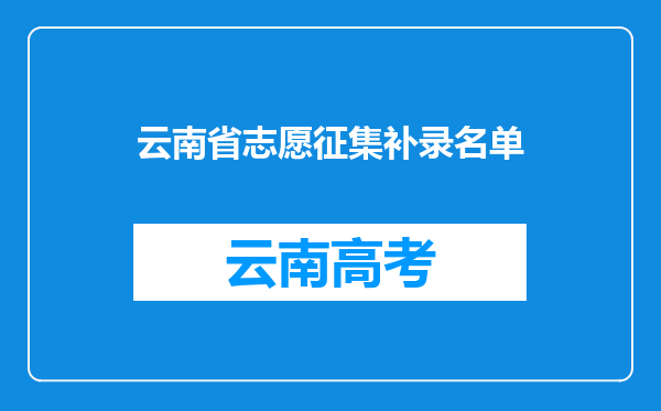 云南省志愿征集补录名单