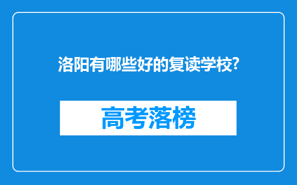 洛阳有哪些好的复读学校?