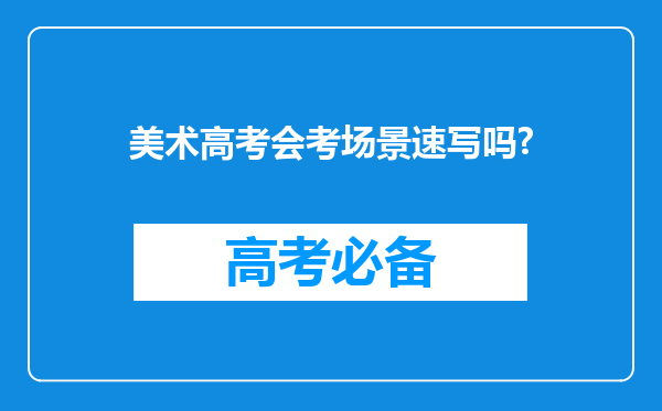 美术高考会考场景速写吗?