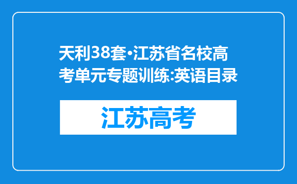 天利38套·江苏省名校高考单元专题训练:英语目录