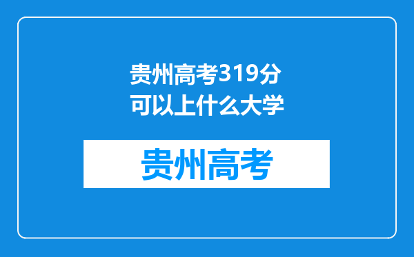 贵州高考319分可以上什么大学