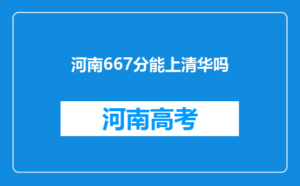 河南667分能上清华吗