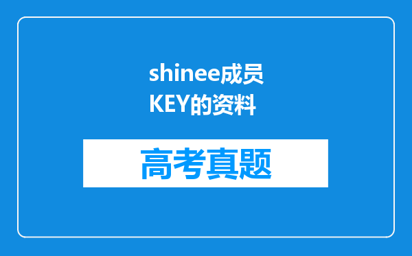 shinee成员KEY的资料