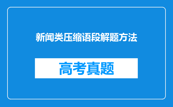 新闻类压缩语段解题方法