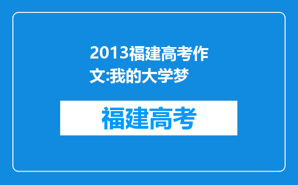 2013福建高考作文:我的大学梦