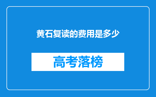 黄石复读的费用是多少