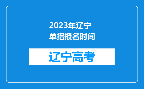 2023年辽宁单招报名时间