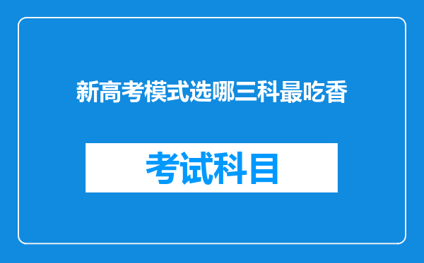 新高考模式选哪三科最吃香