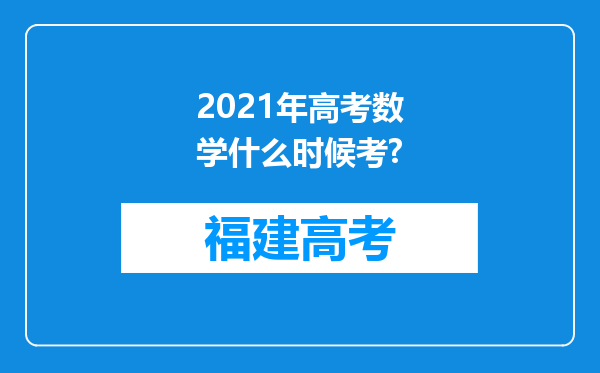 2021年高考数学什么时候考?