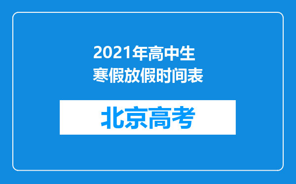 2021年高中生寒假放假时间表