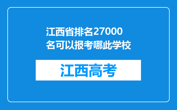 江西省排名27000名可以报考哪此学校