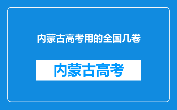 内蒙古高考用的全国几卷