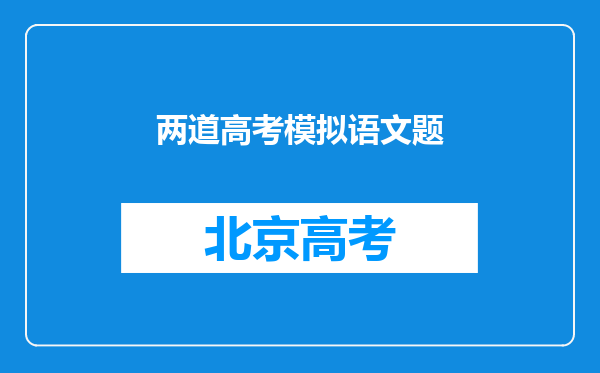 两道高考模拟语文题