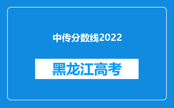 中传分数线2022