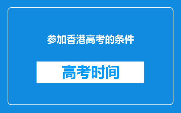 参加香港高考的条件