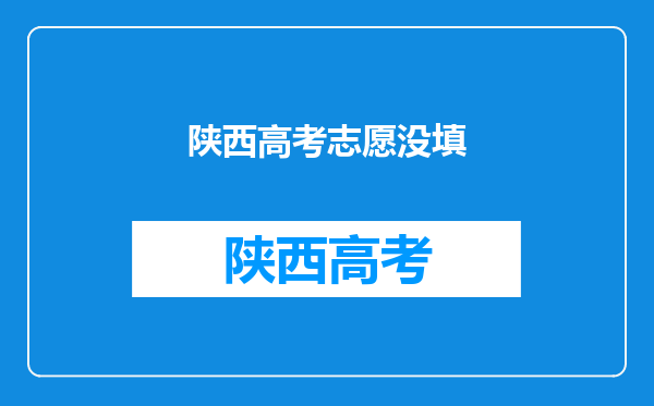 陕西多名考生因填报系统崩溃而错过一本志愿,谁该负责?